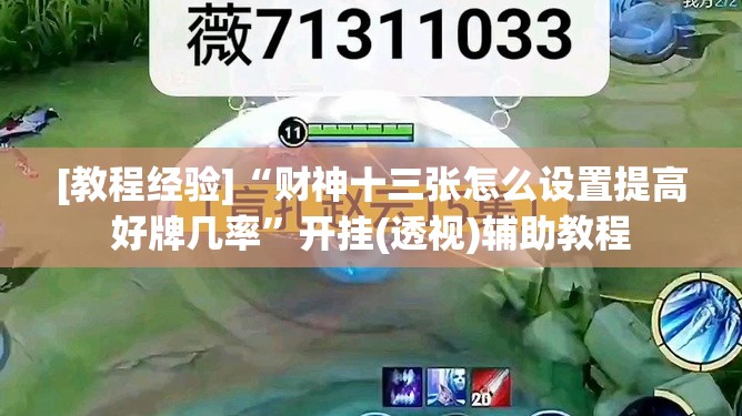 [教程经验]“财神十三张怎么设置提高好牌几率	”开挂(透视)辅助教程