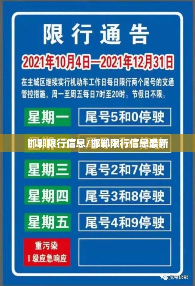 邯郸限行信息/邯郸限行信息最新 邯郸限行信息/邯郸限行信息最新