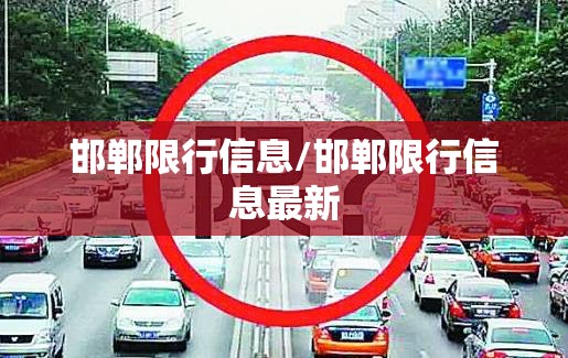 邯郸限行信息/邯郸限行信息最新 邯郸限行信息/邯郸限行信息最新