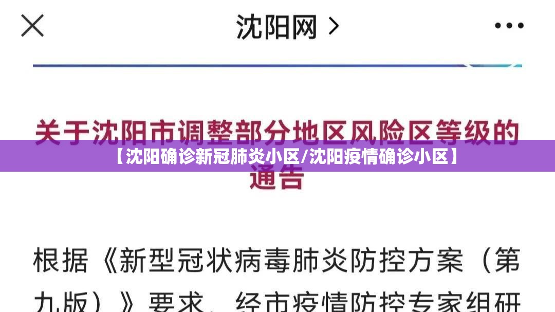 【沈阳确诊新冠肺炎小区/沈阳疫情确诊小区】 【沈阳确诊新冠肺炎小区/沈阳疫情确诊小区】