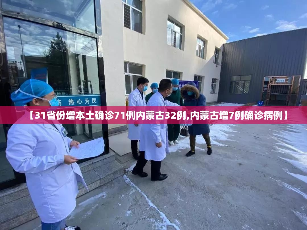 【31省份增本土确诊71例内蒙古32例,内蒙古增7例确诊病例】 【31省份增本土确诊71例内蒙古32例,内蒙古增7例确诊病例】