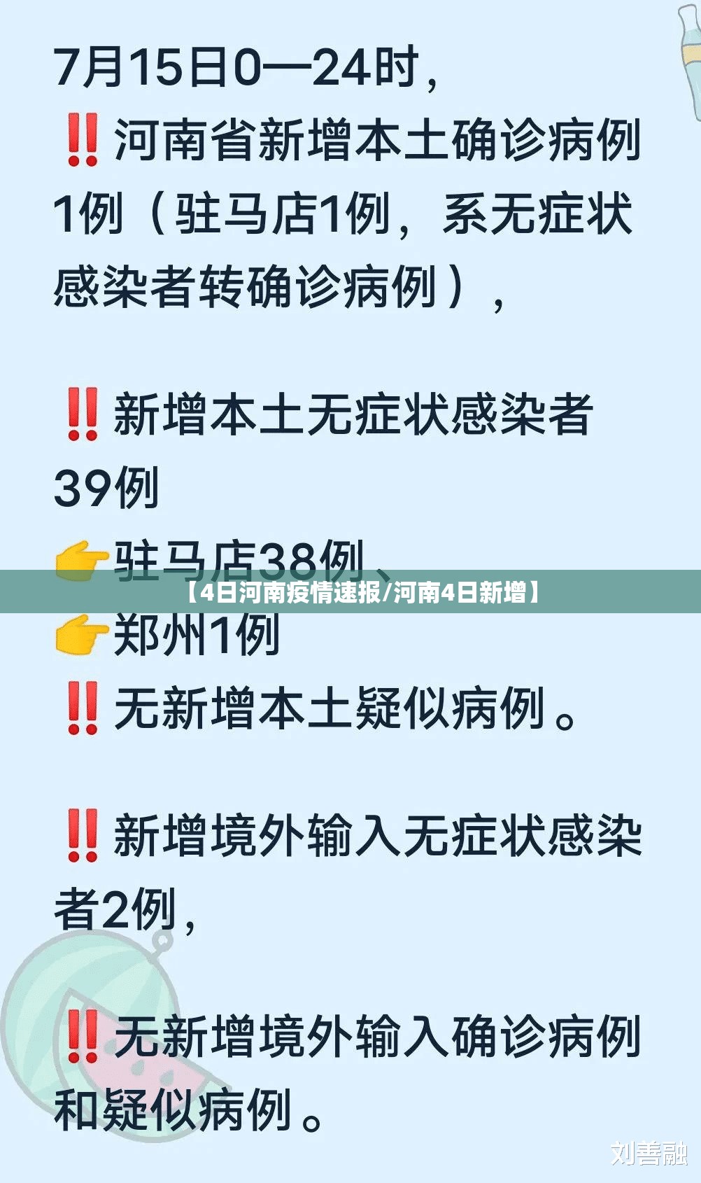 【4日河南疫情速报/河南4日新增】 【4日河南疫情速报/河南4日新增】