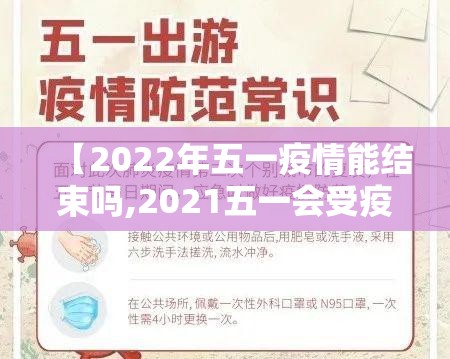 【2022年五一疫情能结束吗,2021五一会受疫情影响吗】