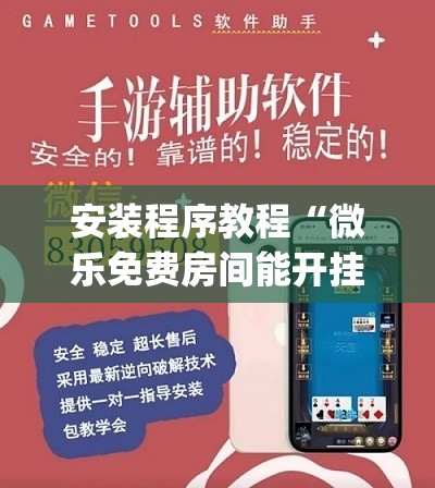 安装程序教程“微乐免费房间能开挂吗”(透视挂)辅助透视教程