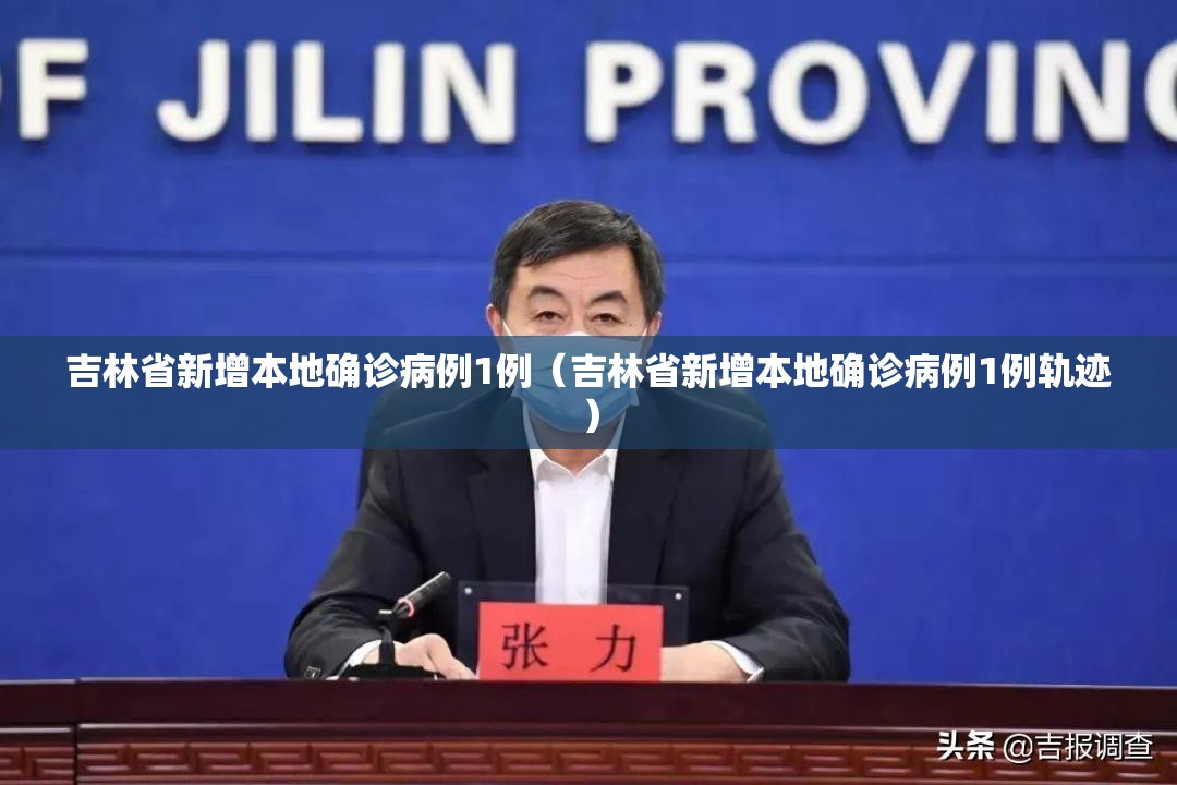 吉林省新增本地确诊病例1例(吉林省新增本地确诊病例1例轨迹) 吉林省新增本地确诊病例1例(吉林省新增本地确诊病例1例轨迹)