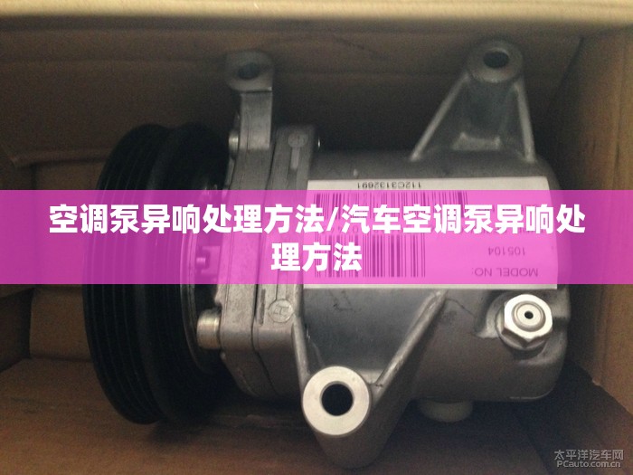 空调泵异响处理方法/汽车空调泵异响处理方法