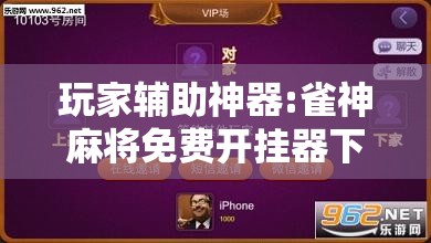玩家辅助神器:雀神麻将免费开挂器下载	”分享装挂详细步骤