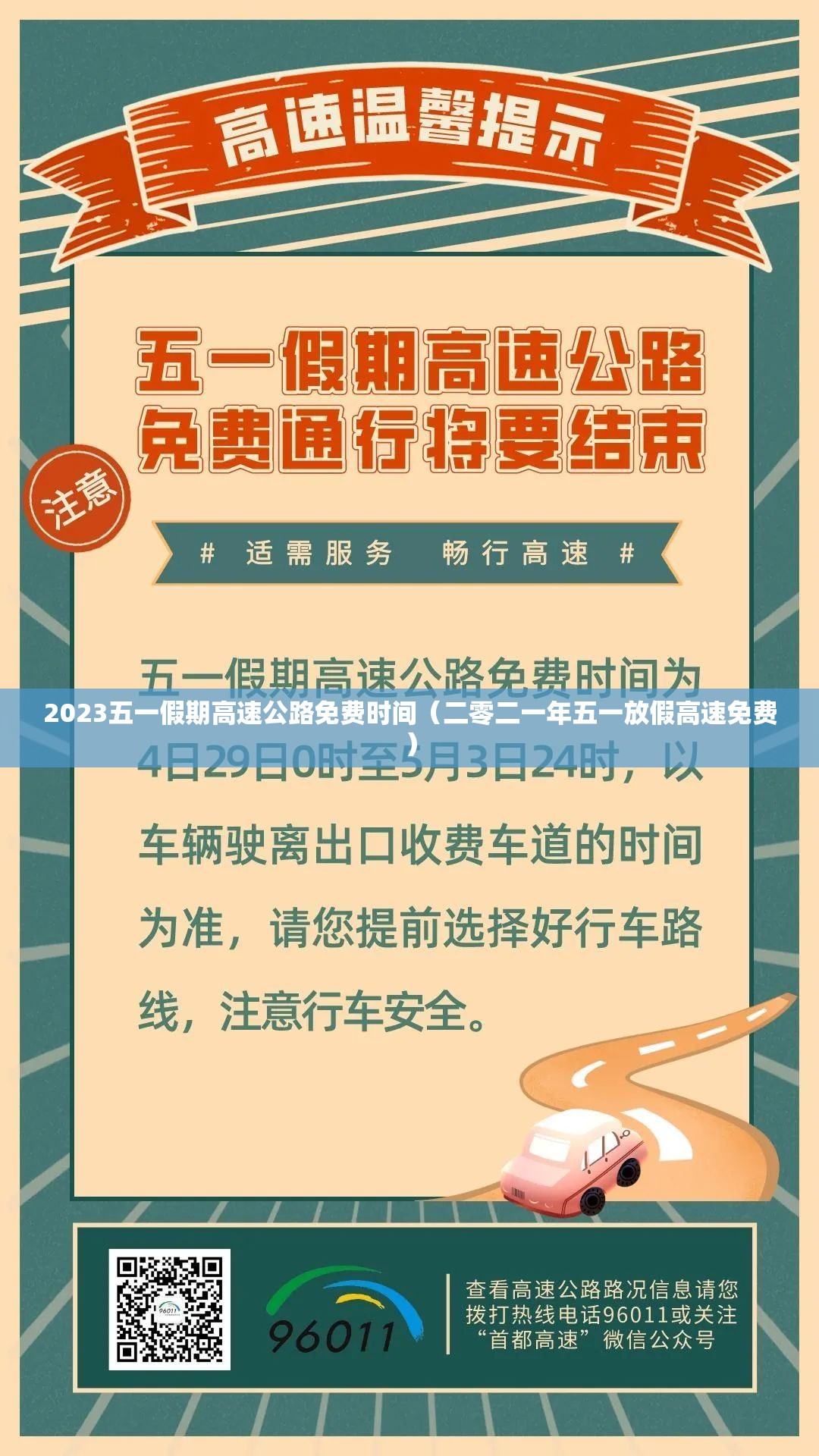 2023五一假期高速公路免费时间（二零二一年五一放假高速免费）