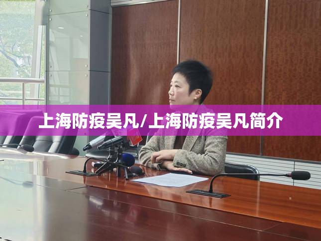 上海防疫吴凡/上海防疫吴凡简介