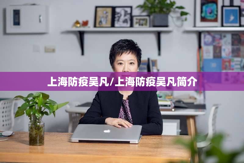 上海防疫吴凡/上海防疫吴凡简介