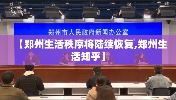 【郑州生活秩序将陆续恢复,郑州生活知乎】 【郑州生活秩序将陆续恢复,郑州生活知乎】