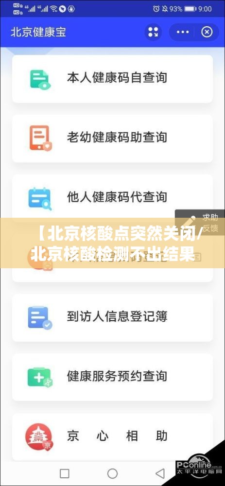 【北京核酸点突然关闭/北京核酸检测不出结果怎么办】 【北京核酸点突然关闭/北京核酸检测不出结果怎么办】