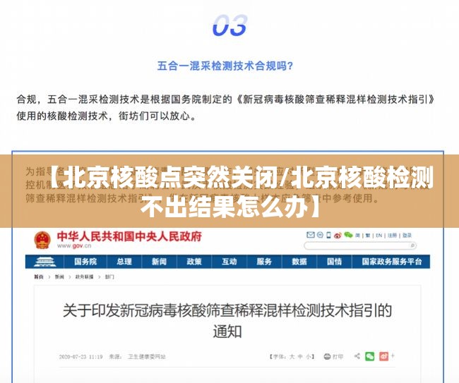 【北京核酸点突然关闭/北京核酸检测不出结果怎么办】 【北京核酸点突然关闭/北京核酸检测不出结果怎么办】