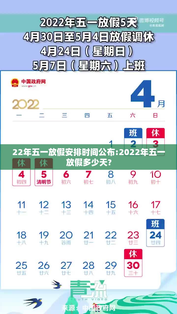 22年五一放假安排时间公布:2022年五一放假多少天?