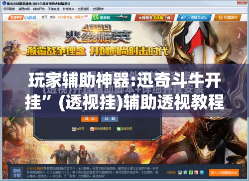 玩家辅助神器:迅奇斗牛开挂”(透视挂)辅助透视教程