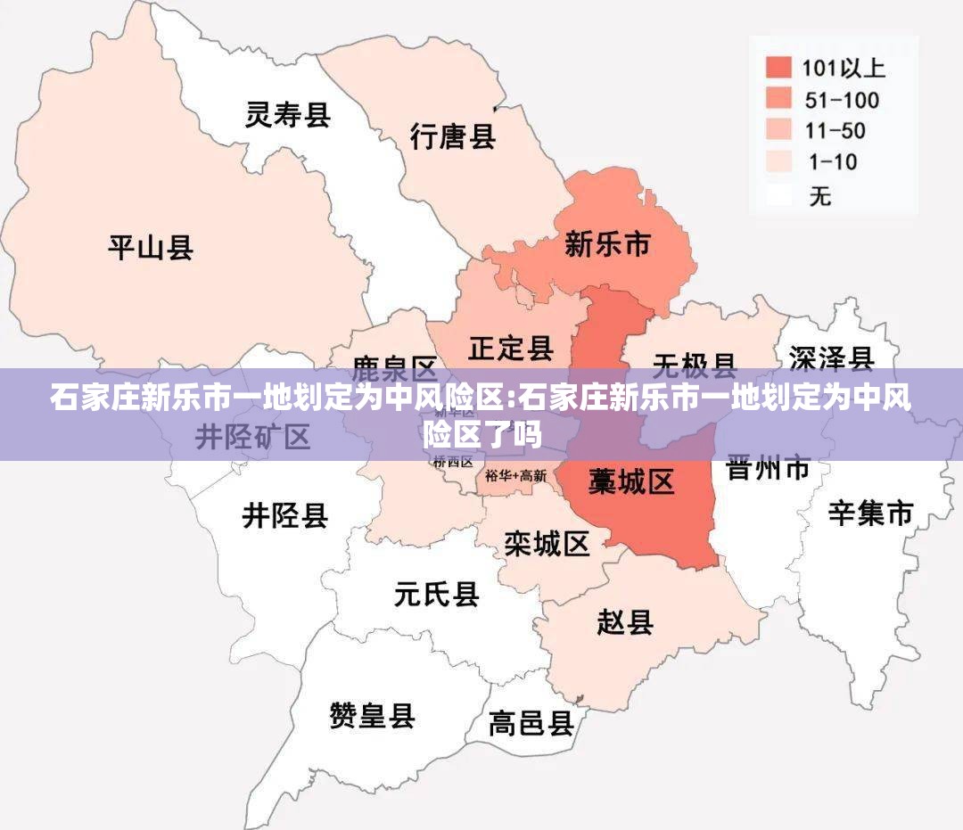 石家庄新乐市一地划定为中风险区:石家庄新乐市一地划定为中风险区了吗 石家庄新乐市一地划定为中风险区:石家庄新乐市一地划定为中风险区了吗