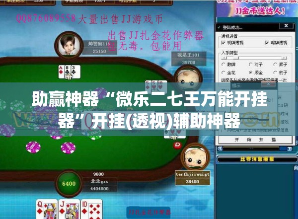 助赢神器“微乐二七王万能开挂器	”开挂(透视)辅助神器