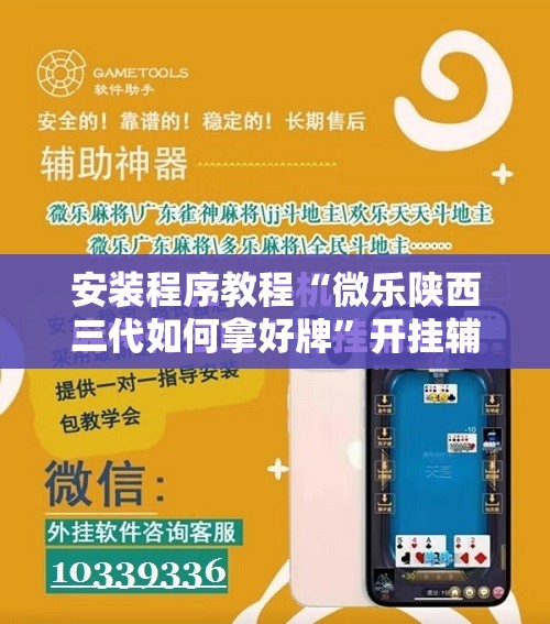 安装程序教程“微乐陕西三代如何拿好牌”开挂辅助脚本+详细开挂安装教程
