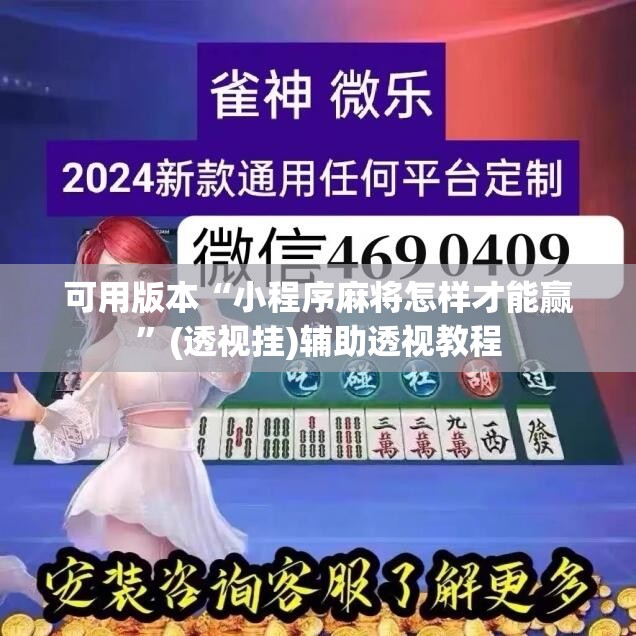 可用版本“小程序麻将怎样才能赢	”(透视挂)辅助透视教程