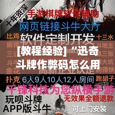 [教程经验]“迅奇斗牌作弊码怎么用”开挂(透视)辅助神器