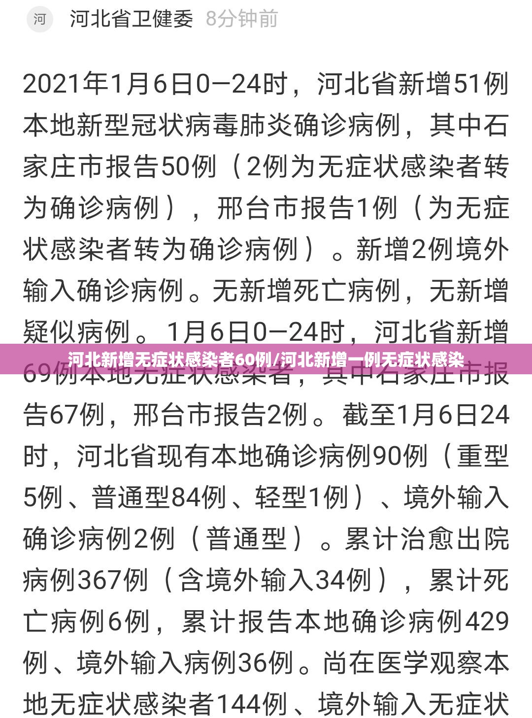 河北新增无症状感染者60例/河北新增一例无症状感染