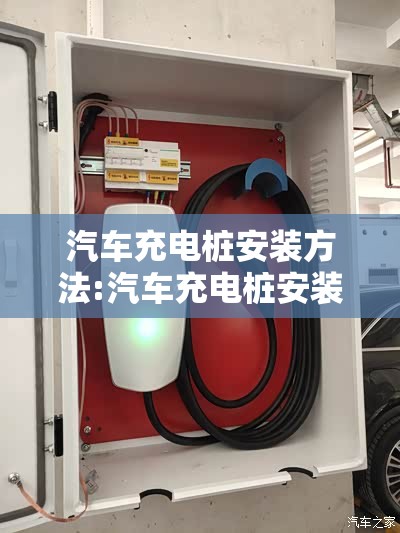 汽车充电桩安装方法:汽车充电桩安装视频教程