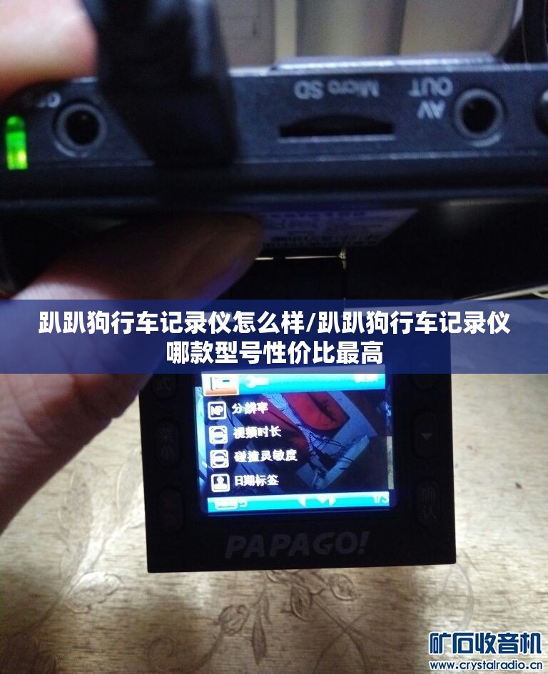 趴趴狗行车记录仪怎么样/趴趴狗行车记录仪哪款型号性价比最高 趴趴狗行车记录仪怎么样/趴趴狗行车记录仪哪款型号性价比最高