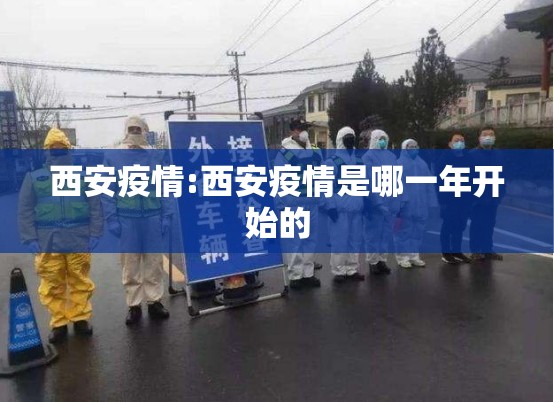 西安疫情:西安疫情是哪一年开始的 西安疫情:西安疫情是哪一年开始的