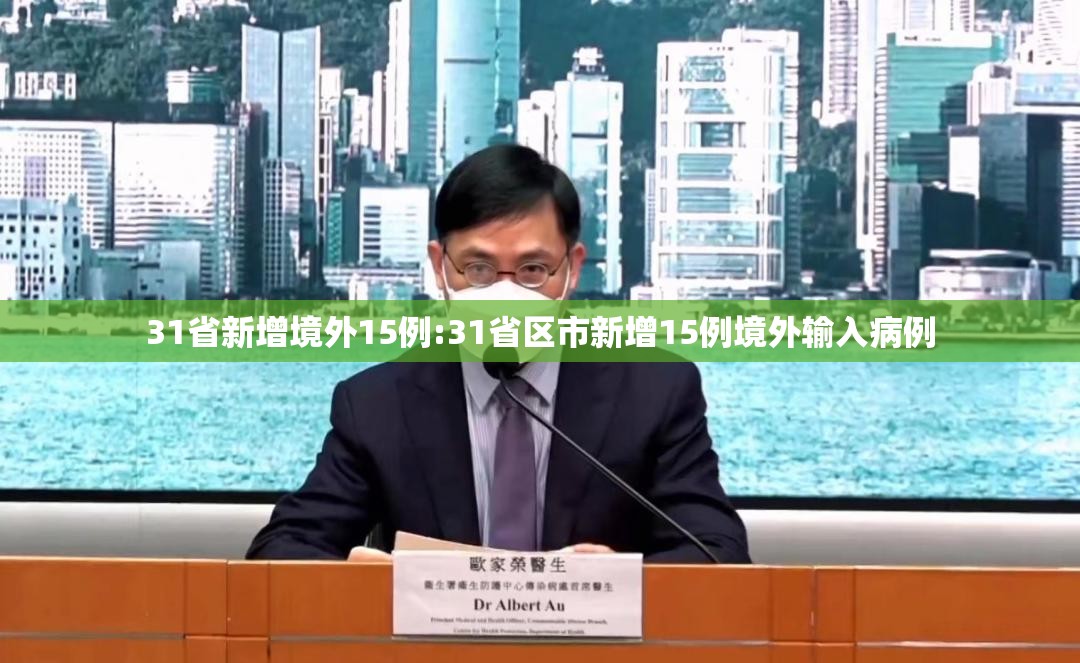 31省新增境外15例:31省区市新增15例境外输入病例 31省新增境外15例:31省区市新增15例境外输入病例