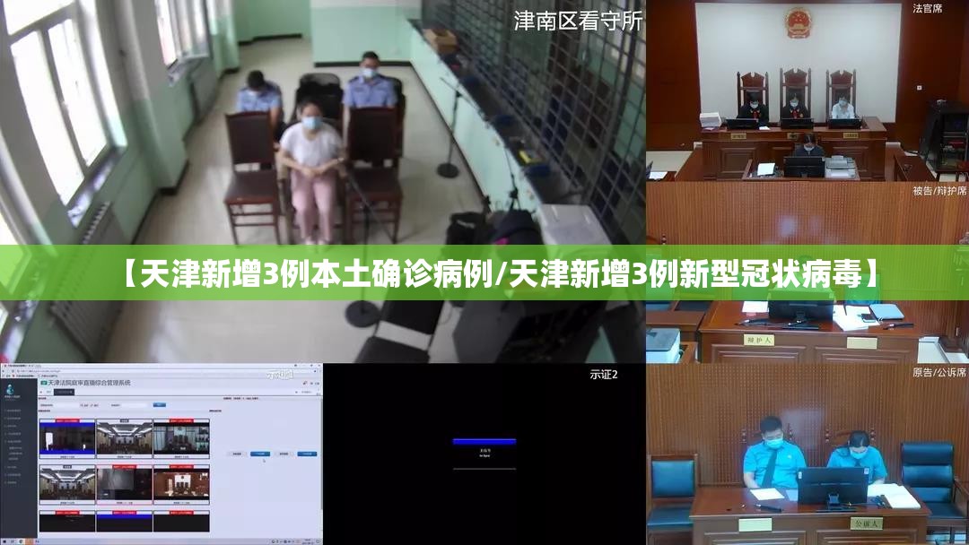 【天津新增3例本土确诊病例/天津新增3例新型冠状病毒】 【天津新增3例本土确诊病例/天津新增3例新型冠状病毒】