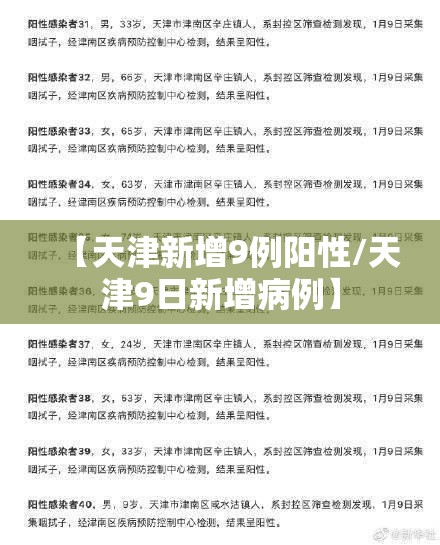 【天津新增9例阳性/天津9日新增病例】