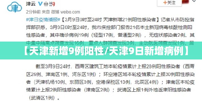 【天津新增9例阳性/天津9日新增病例】