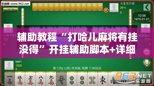 辅助教程“打哈儿麻将有挂没得	”开挂辅助脚本+详细开挂安装教程