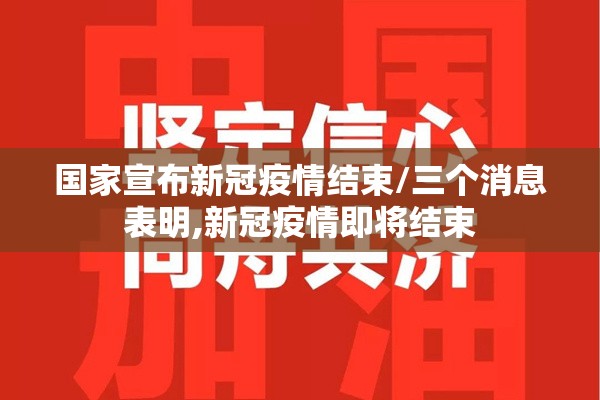 国家宣布新冠疫情结束/三个消息表明,新冠疫情即将结束 国家宣布新冠疫情结束/三个消息表明,新冠疫情即将结束