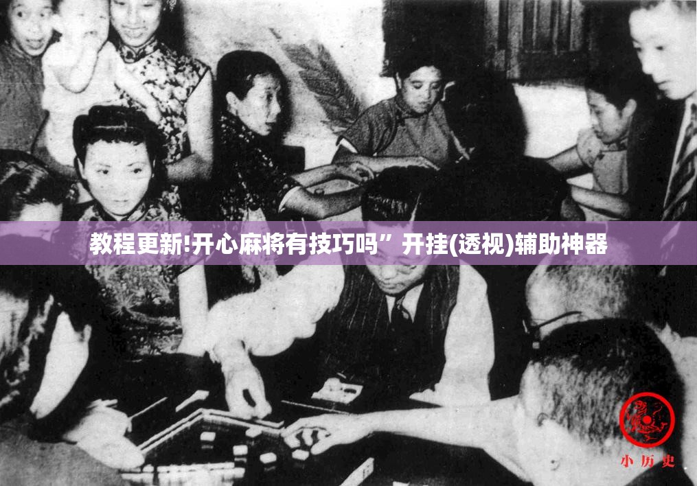 教程更新!开心麻将有技巧吗”开挂(透视)辅助神器