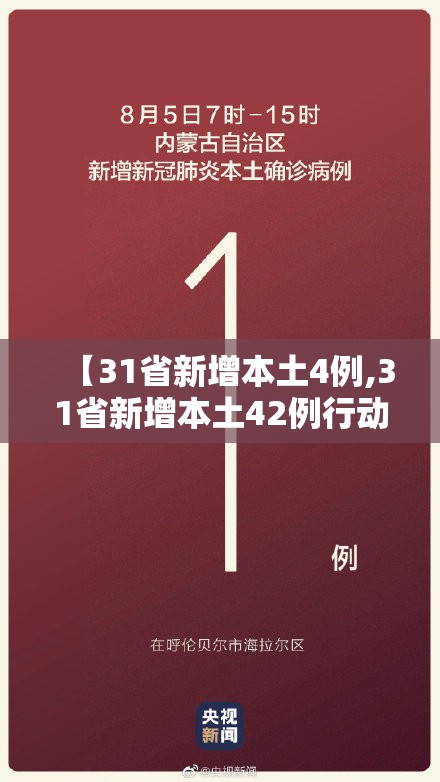 【31省新增本土4例,31省新增本土42例行动轨迹】 【31省新增本土4例,31省新增本土42例行动轨迹】