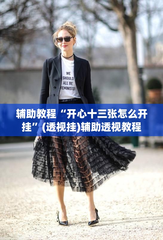 辅助教程“开心十三张怎么开挂”(透视挂)辅助透视教程