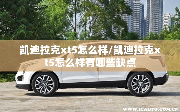 凯迪拉克xt5怎么样/凯迪拉克xt5怎么样有哪些缺点 凯迪拉克xt5怎么样/凯迪拉克xt5怎么样有哪些缺点