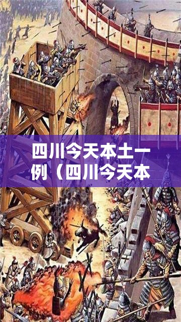 四川今天本土一例(四川今天本土一例2月) 四川今天本土一例(四川今天本土一例2月)