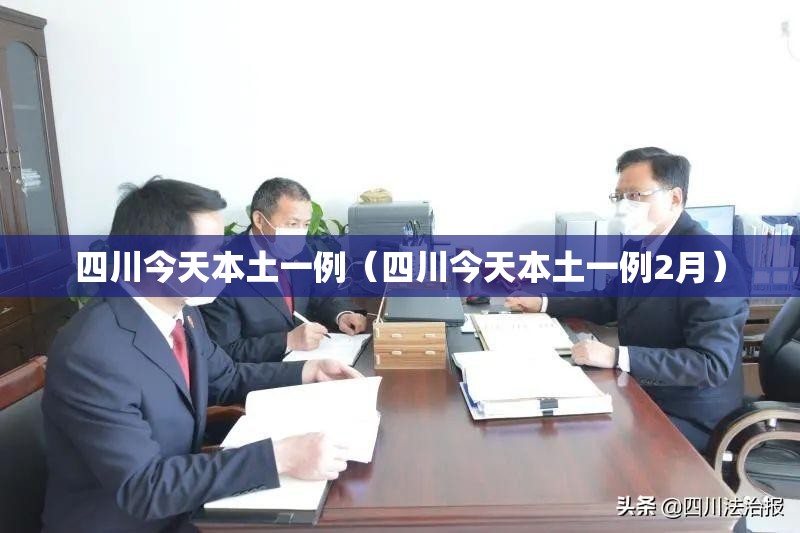 四川今天本土一例(四川今天本土一例2月) 四川今天本土一例(四川今天本土一例2月)