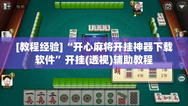 [教程经验]“开心麻将开挂神器下载软件”开挂(透视)辅助教程