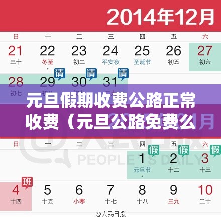 元旦假期收费公路正常收费(元旦公路免费么) 元旦假期收费公路正常收费(元旦公路免费么)