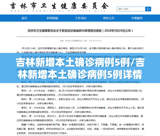 吉林新增本土确诊病例5例/吉林新增本土确诊病例5例详情