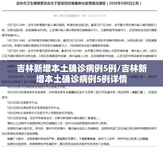 吉林新增本土确诊病例5例/吉林新增本土确诊病例5例详情