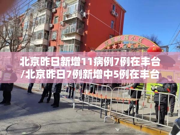 北京昨日新增11病例7例在丰台/北京昨日7例新增中5例在丰台 北京昨日新增11病例7例在丰台/北京昨日7例新增中5例在丰台