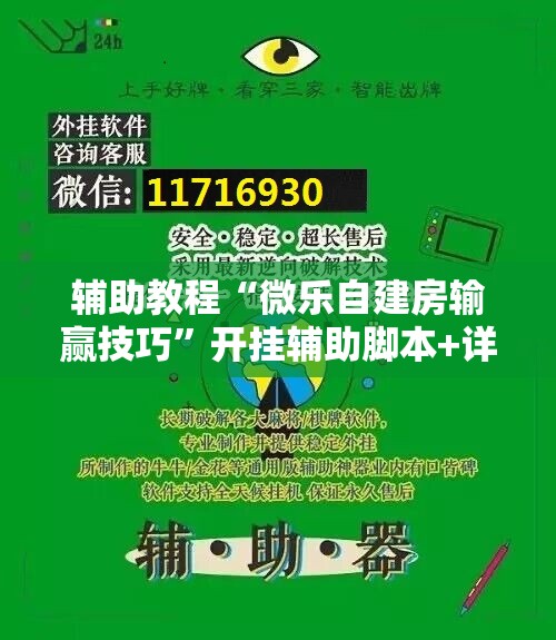 辅助教程“微乐自建房输赢技巧”开挂辅助脚本+详细开挂安装教程