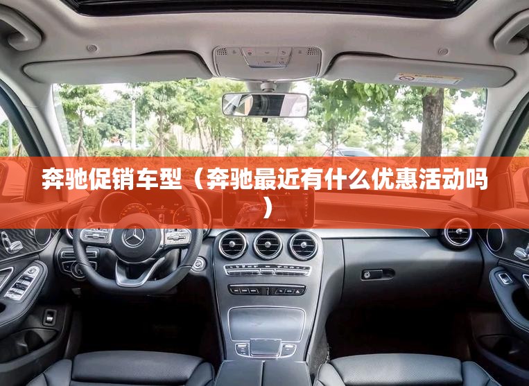 奔驰促销车型(奔驰最近有什么优惠活动吗) 奔驰促销车型(奔驰最近有什么优惠活动吗)