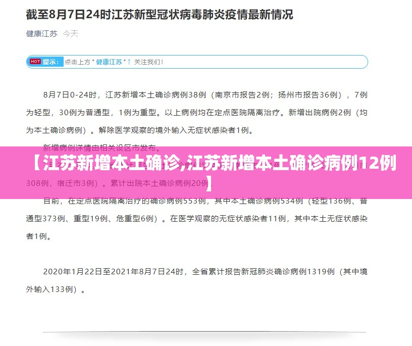 【江苏新增本土确诊,江苏新增本土确诊病例12例】 【江苏新增本土确诊,江苏新增本土确诊病例12例】