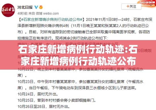 石家庄新增病例行动轨迹:石家庄新增病例行动轨迹公布 石家庄新增病例行动轨迹:石家庄新增病例行动轨迹公布