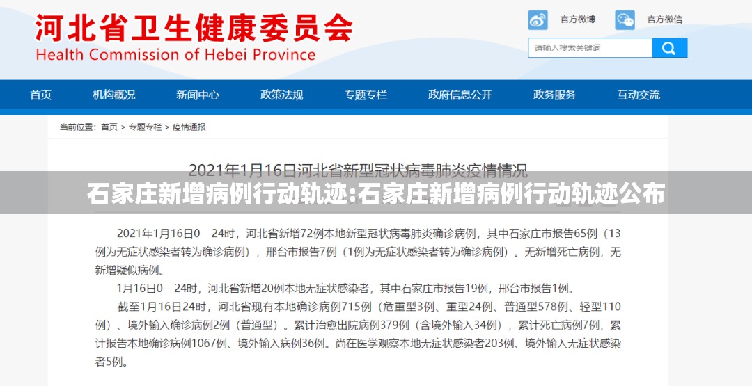 石家庄新增病例行动轨迹:石家庄新增病例行动轨迹公布 石家庄新增病例行动轨迹:石家庄新增病例行动轨迹公布